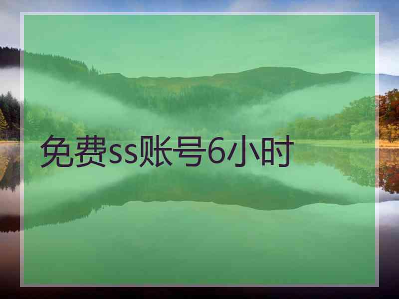 免费ss账号6小时