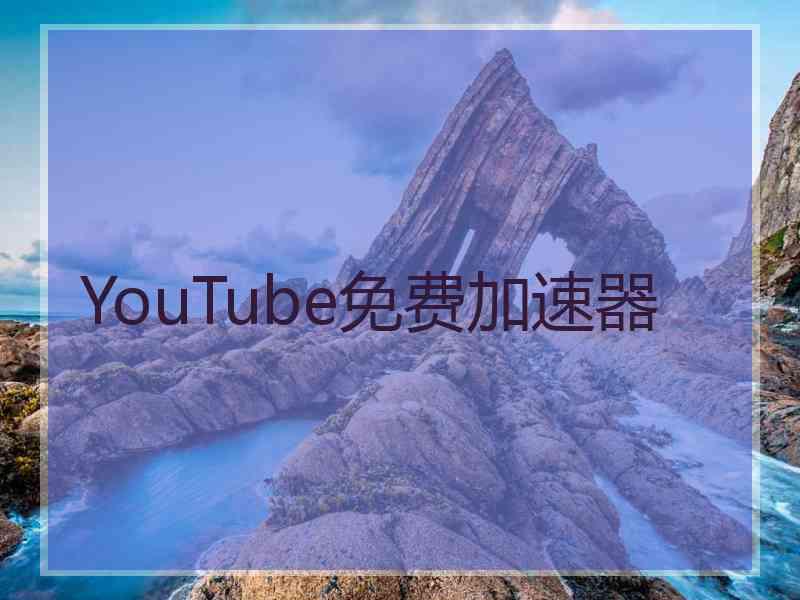 YouTube免费加速器
