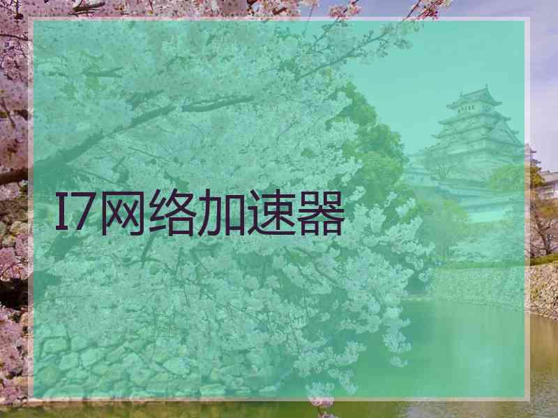 I7网络加速器
