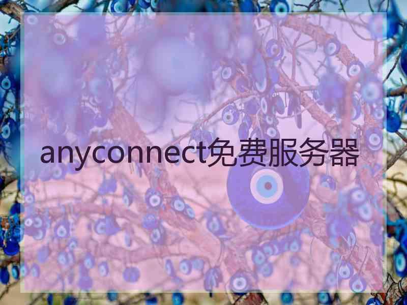 anyconnect免费服务器