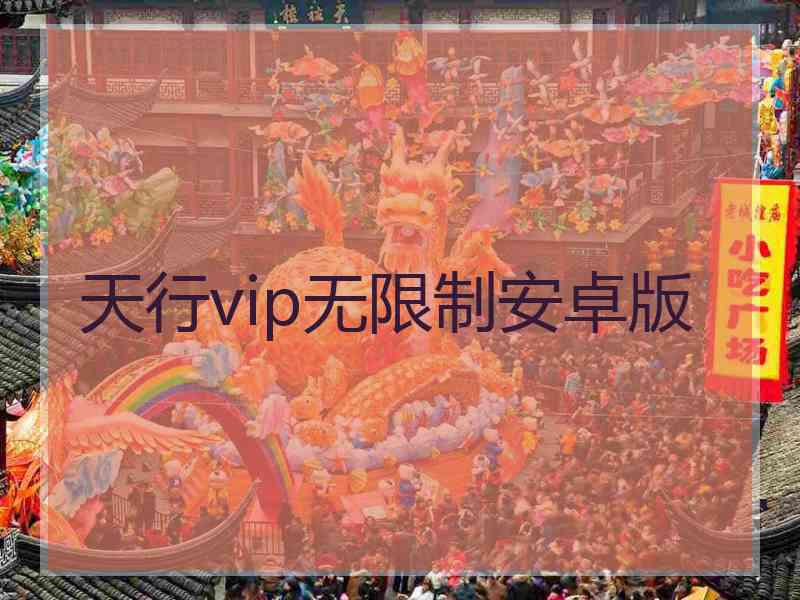 天行vip无限制安卓版