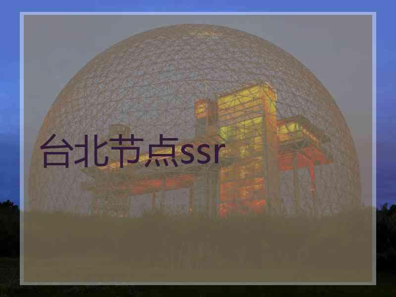 台北节点ssr