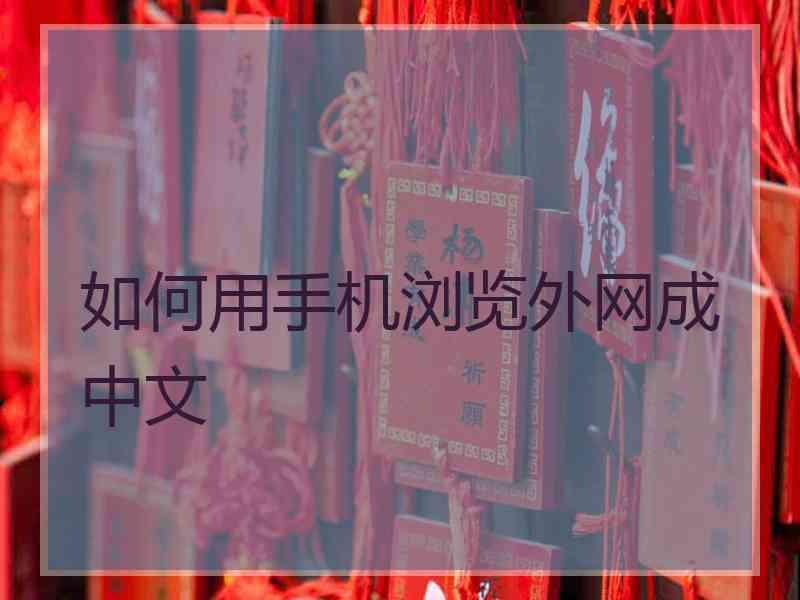 如何用手机浏览外网成中文