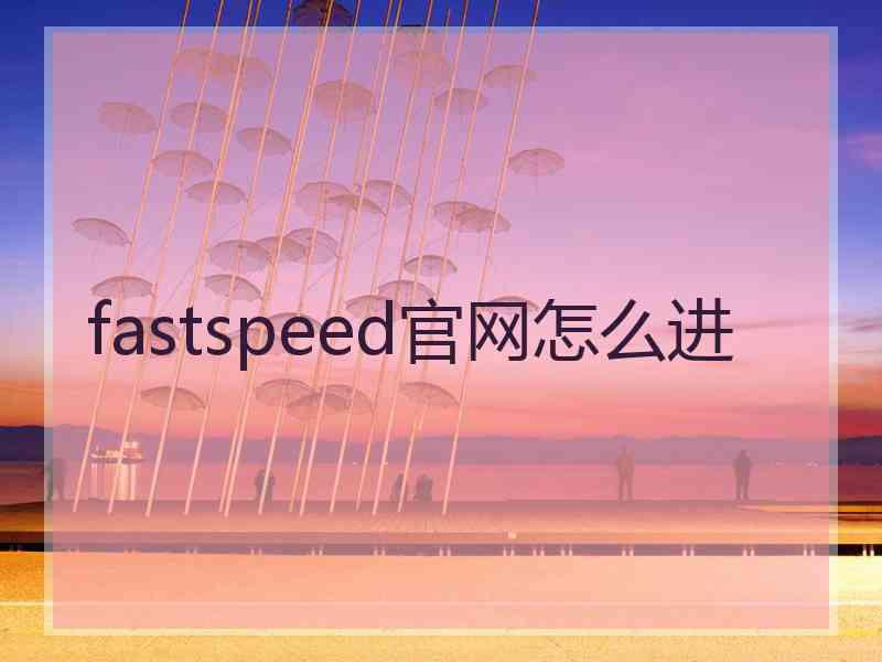 fastspeed官网怎么进