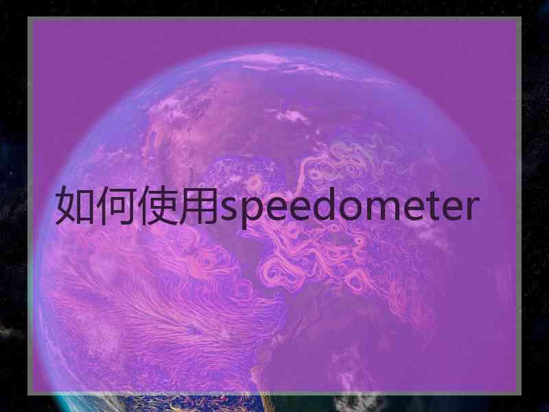如何使用speedometer