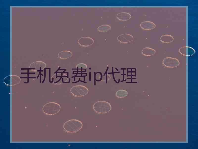手机免费ip代理