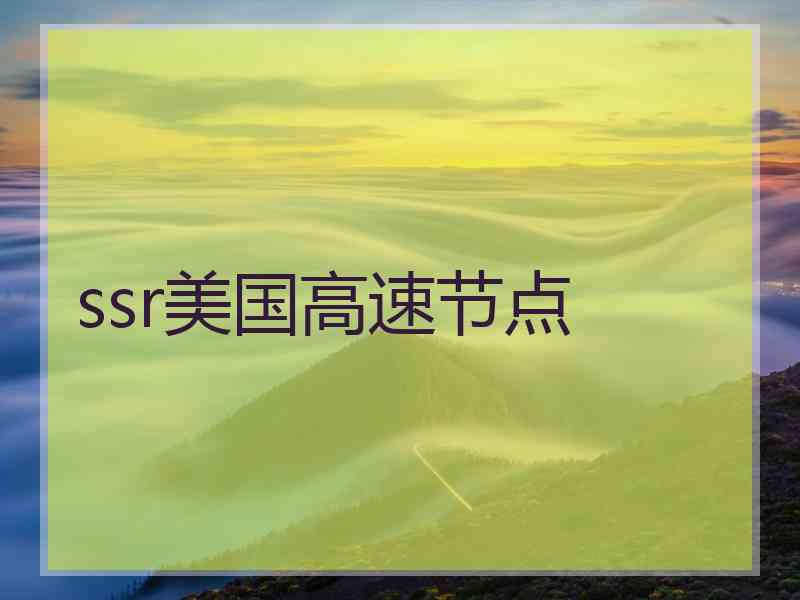 ssr美国高速节点