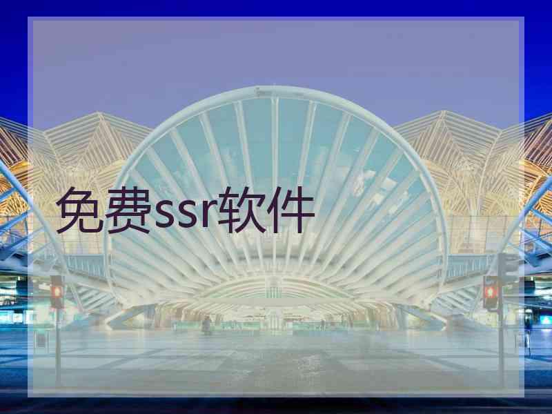 免费ssr软件