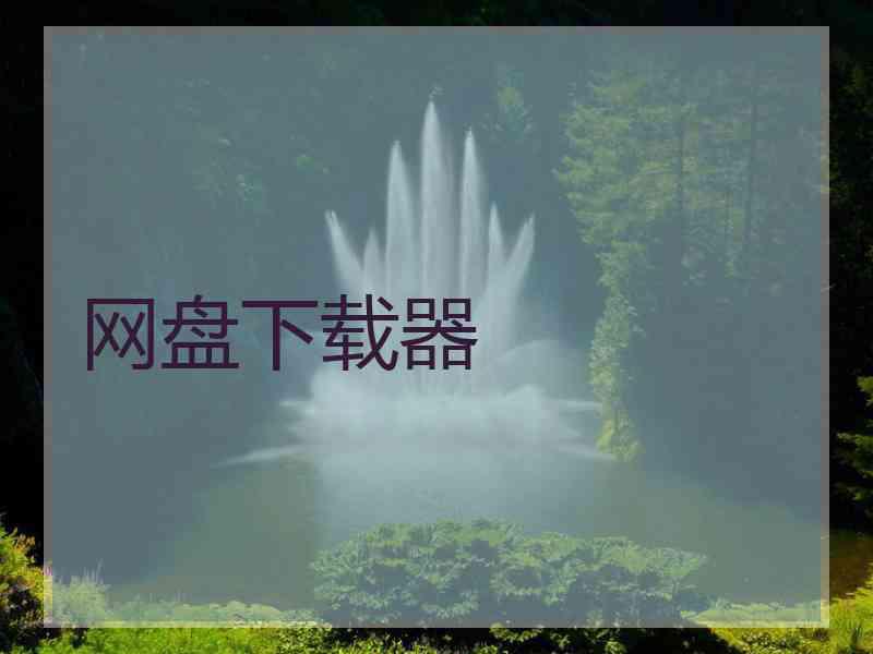 网盘下载器