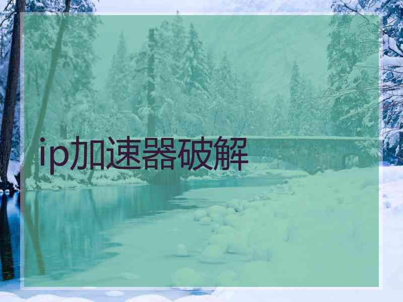 ip加速器破解