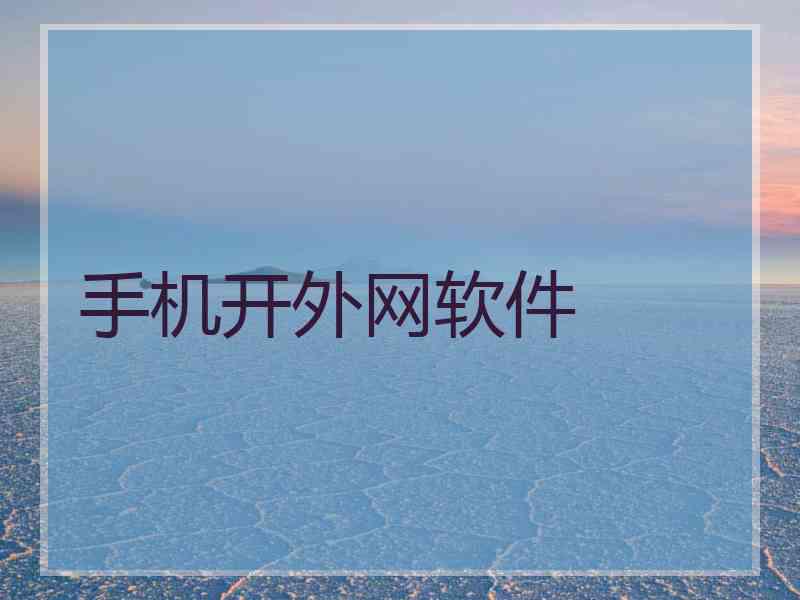 手机开外网软件