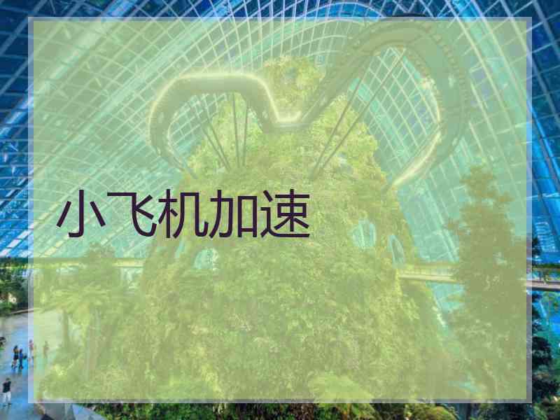 小飞机加速
