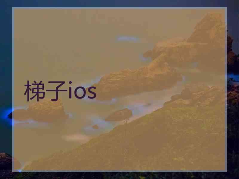 梯子ios