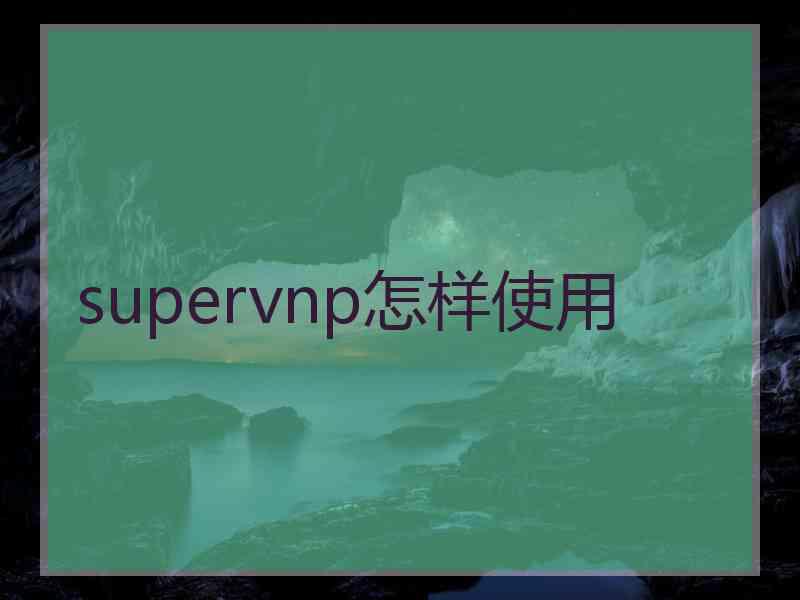 supervnp怎样使用
