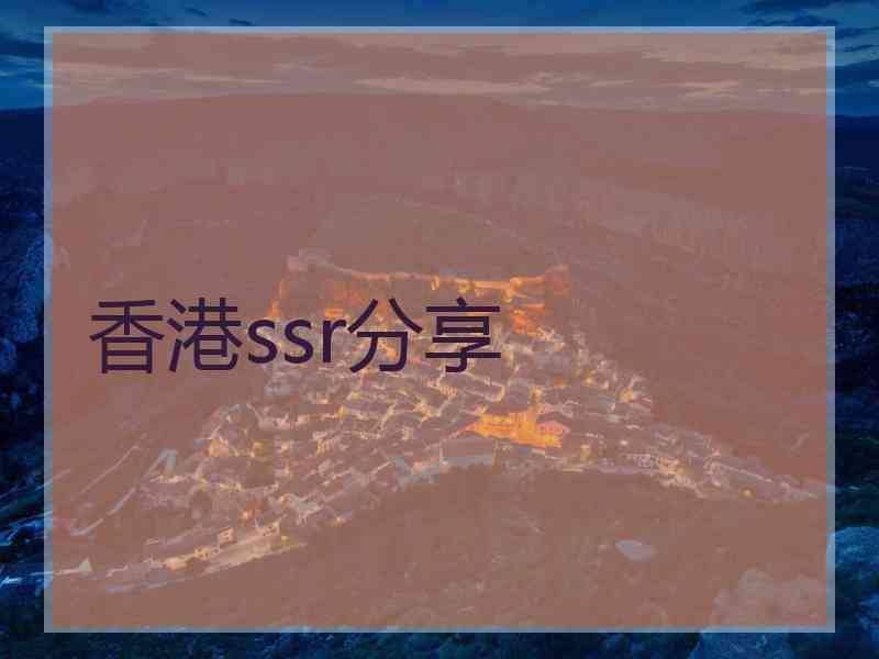 香港ssr分享