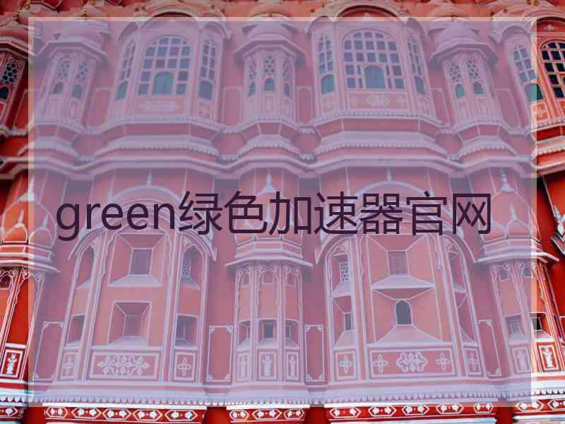 green绿色加速器官网