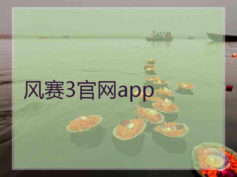 风赛3官网app