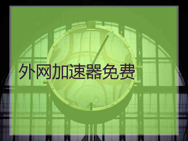 外网加速器免费