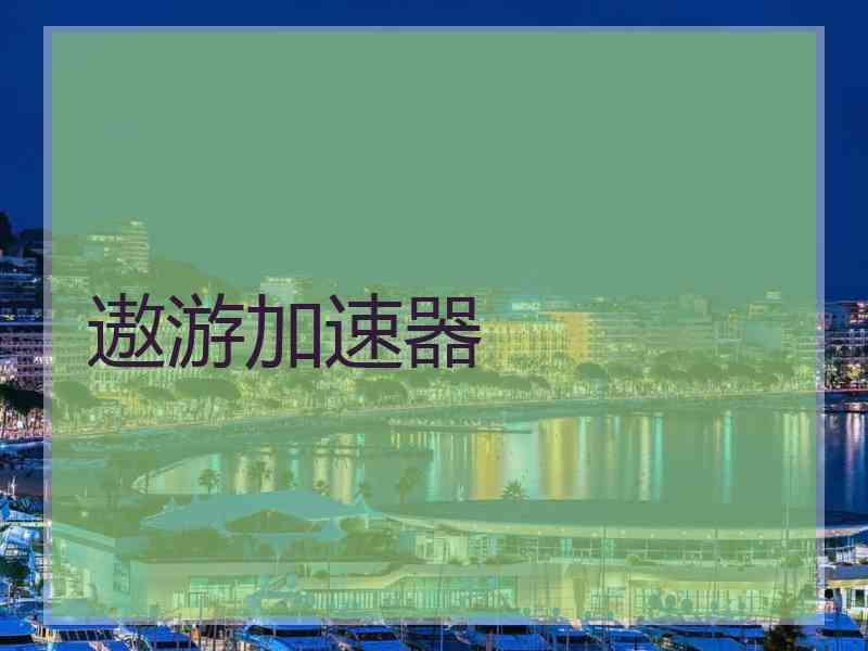 遨游加速器