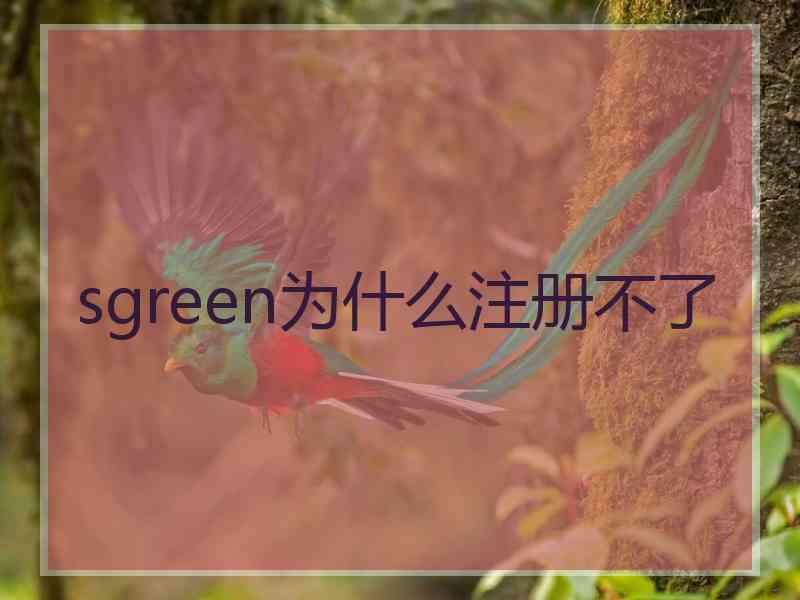 sgreen为什么注册不了