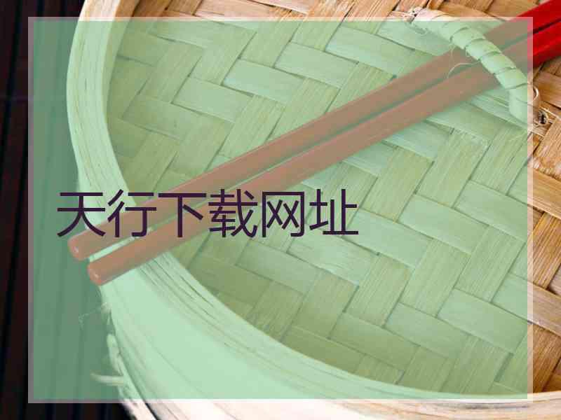 天行下载网址