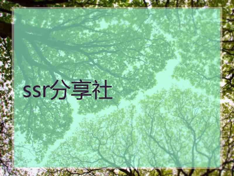 ssr分享社