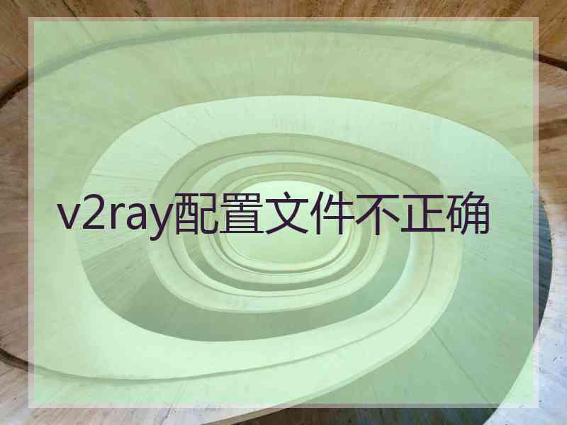v2ray配置文件不正确
