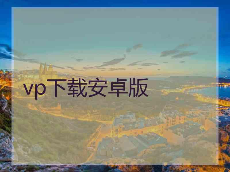 vp下载安卓版