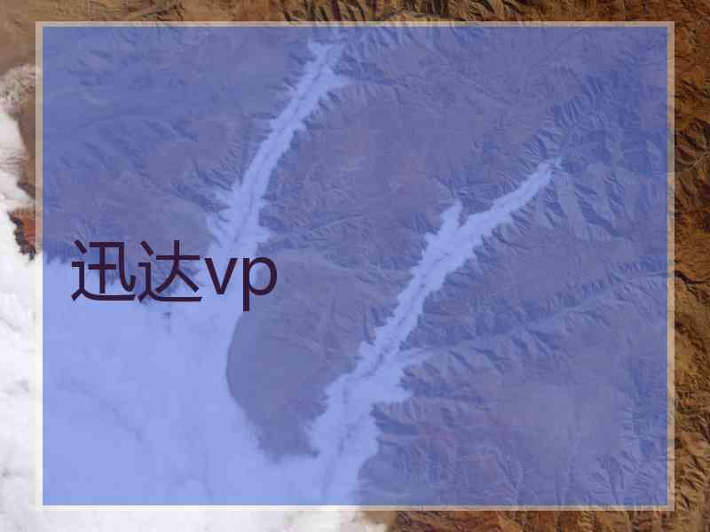 迅达vp