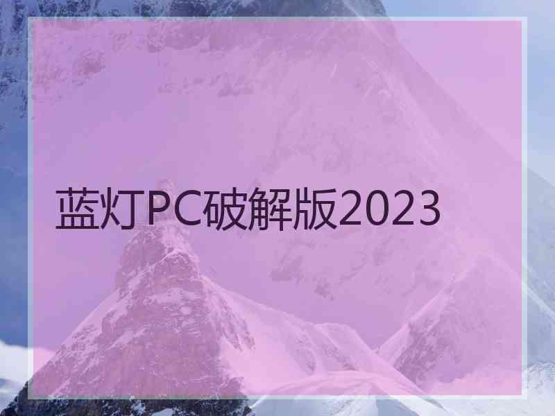 蓝灯PC破解版2023