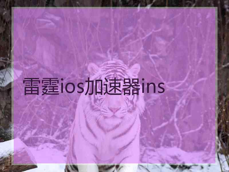 雷霆ios加速器ins
