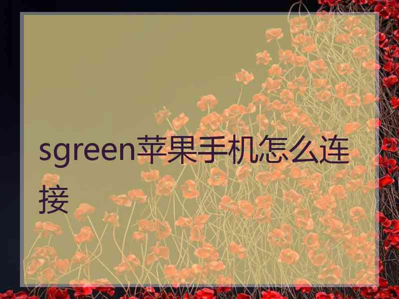 sgreen苹果手机怎么连接