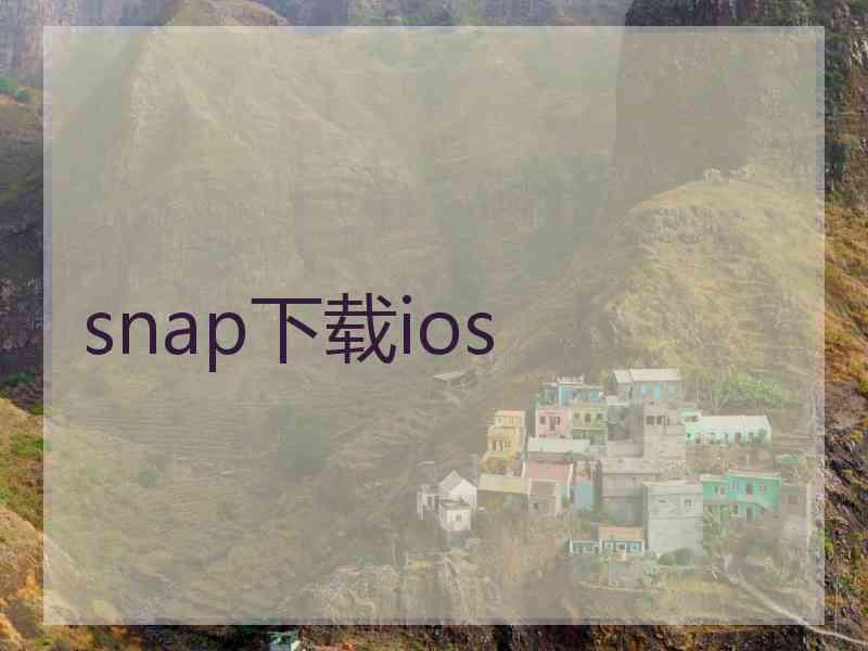 snap下载ios