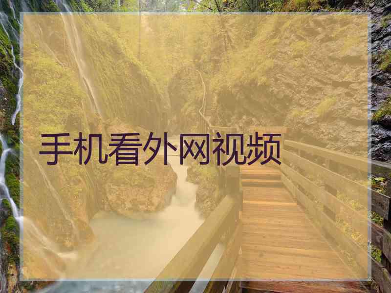 手机看外网视频