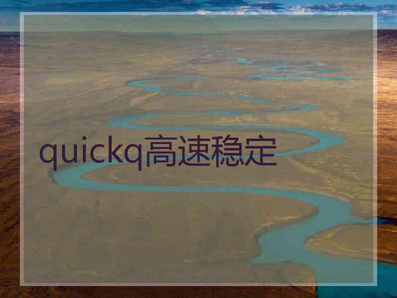 quickq高速稳定