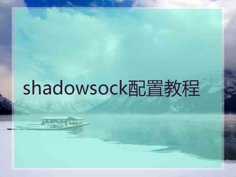 shadowsock配置教程