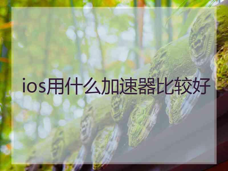 ios用什么加速器比较好