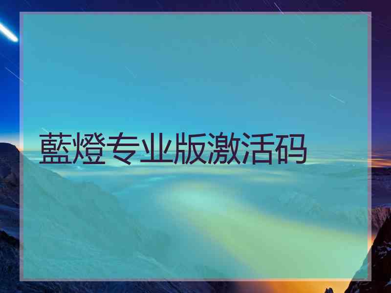 藍燈专业版激活码
