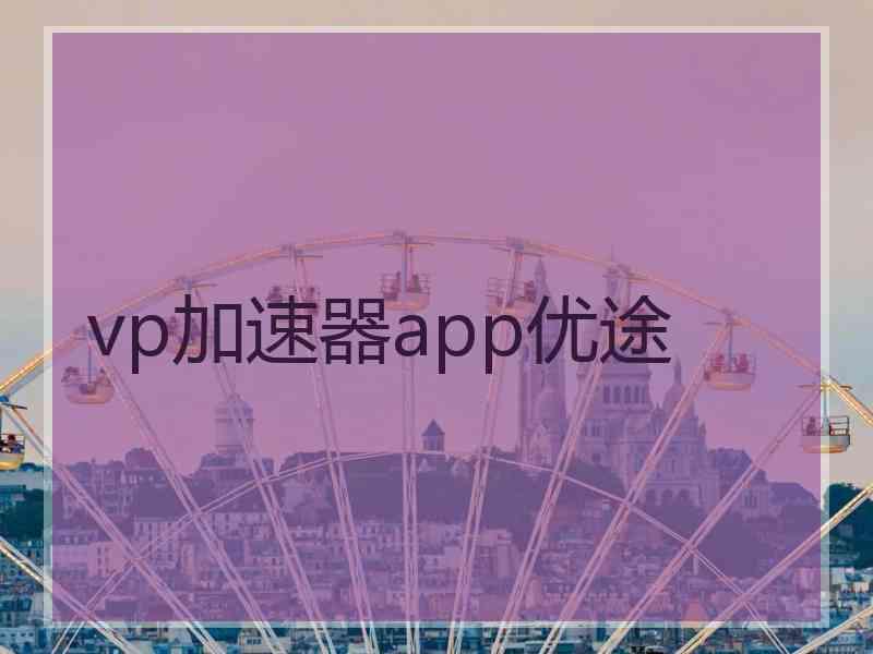 vp加速器app优途