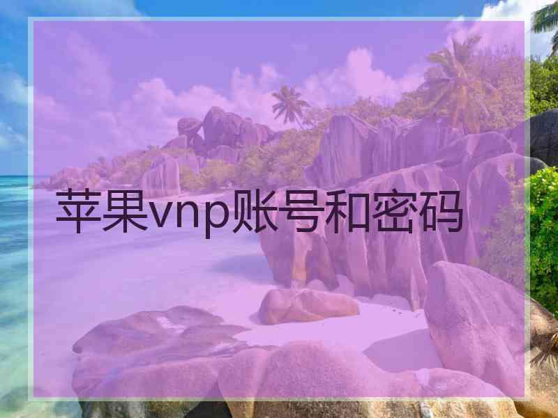 苹果vnp账号和密码