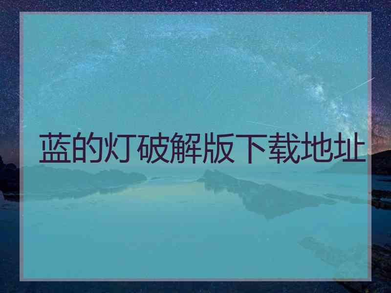 蓝的灯破解版下载地址