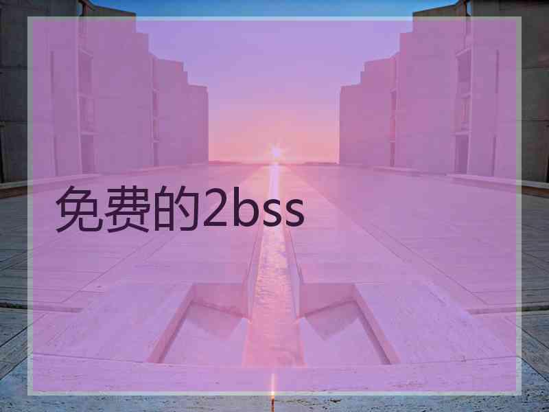免费的2bss