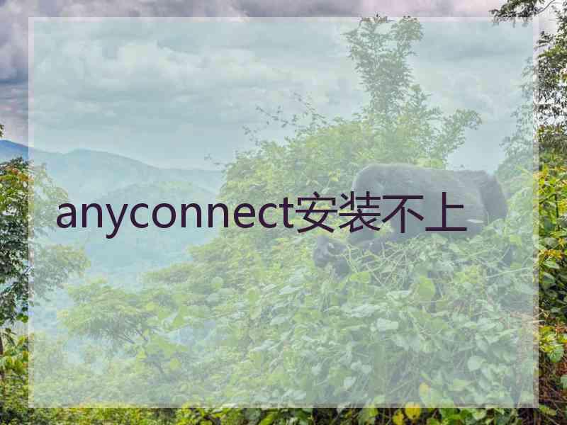 anyconnect安装不上