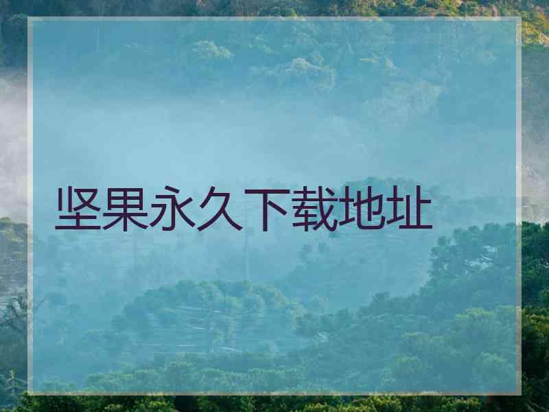 坚果永久下载地址