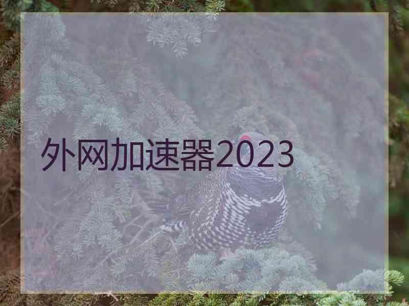 外网加速器2023