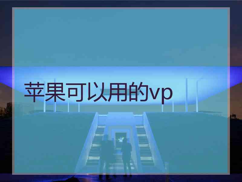 苹果可以用的vp