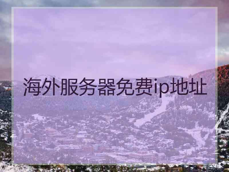 海外服务器免费ip地址
