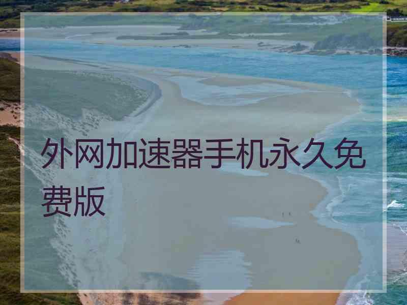 外网加速器手机永久免费版