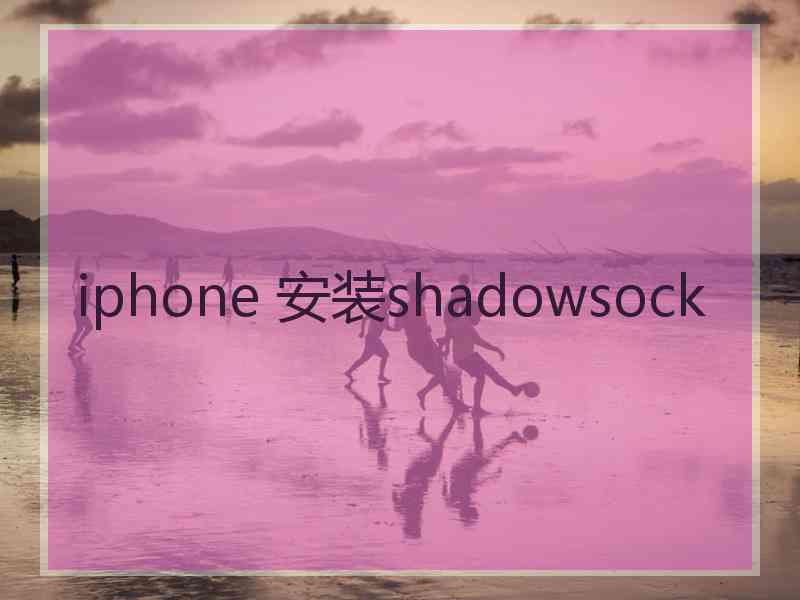 iphone 安装shadowsock
