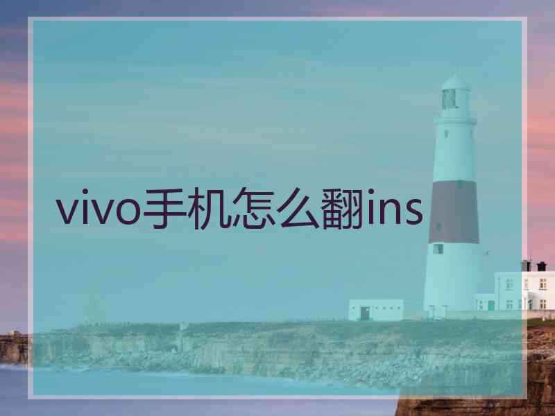 vivo手机怎么翻ins